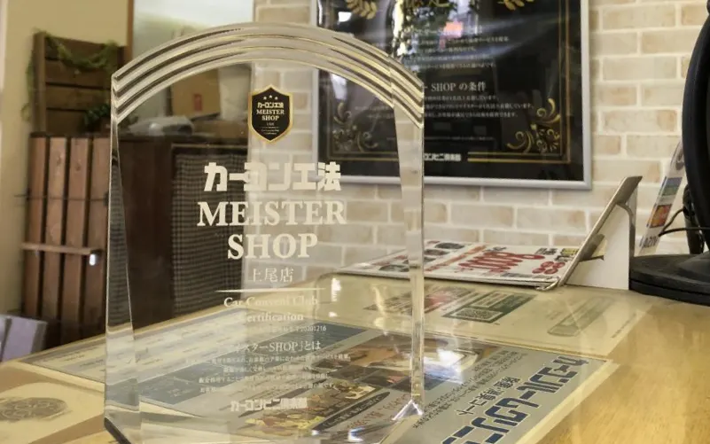 マイスター認定取得